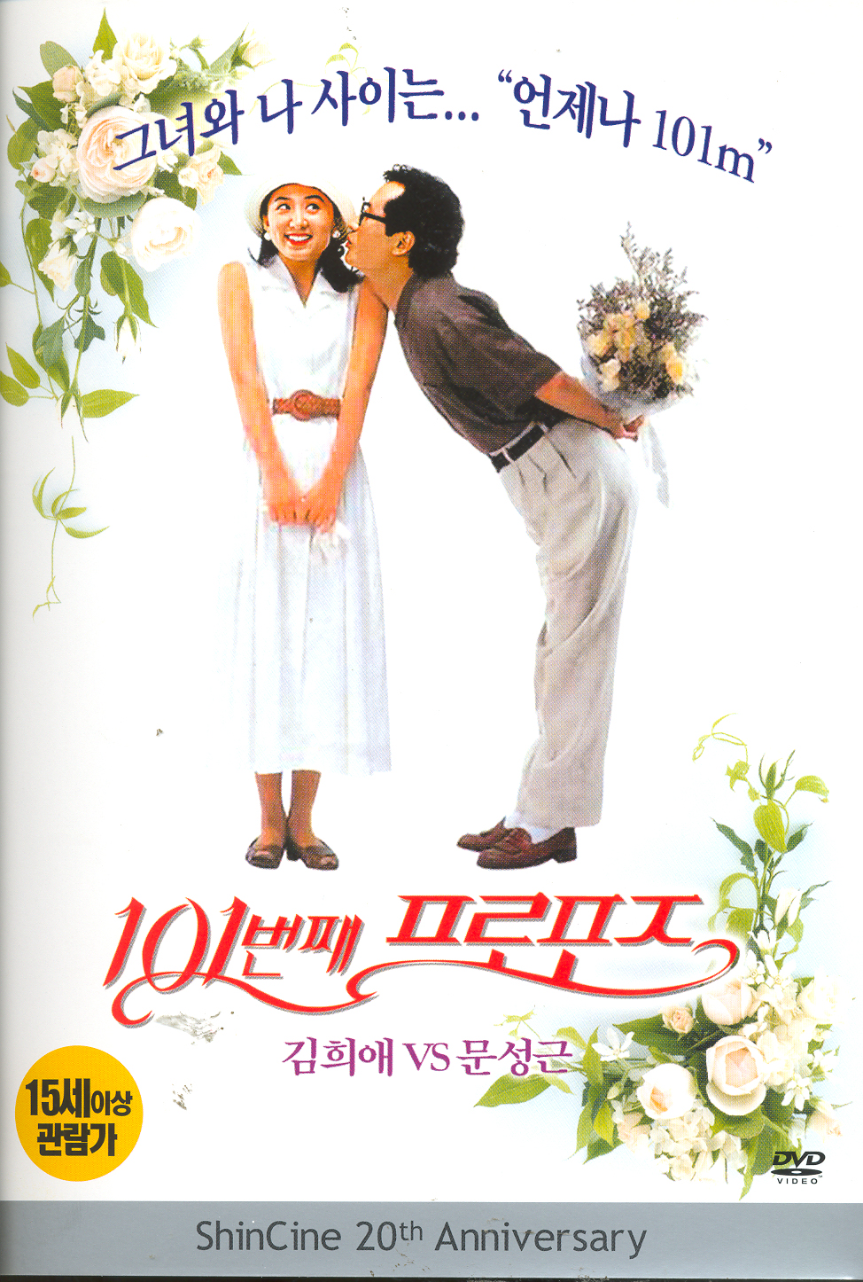 Ra Jong-min – Say Yes (1993): The Timeless Theme from The 101st Proposal