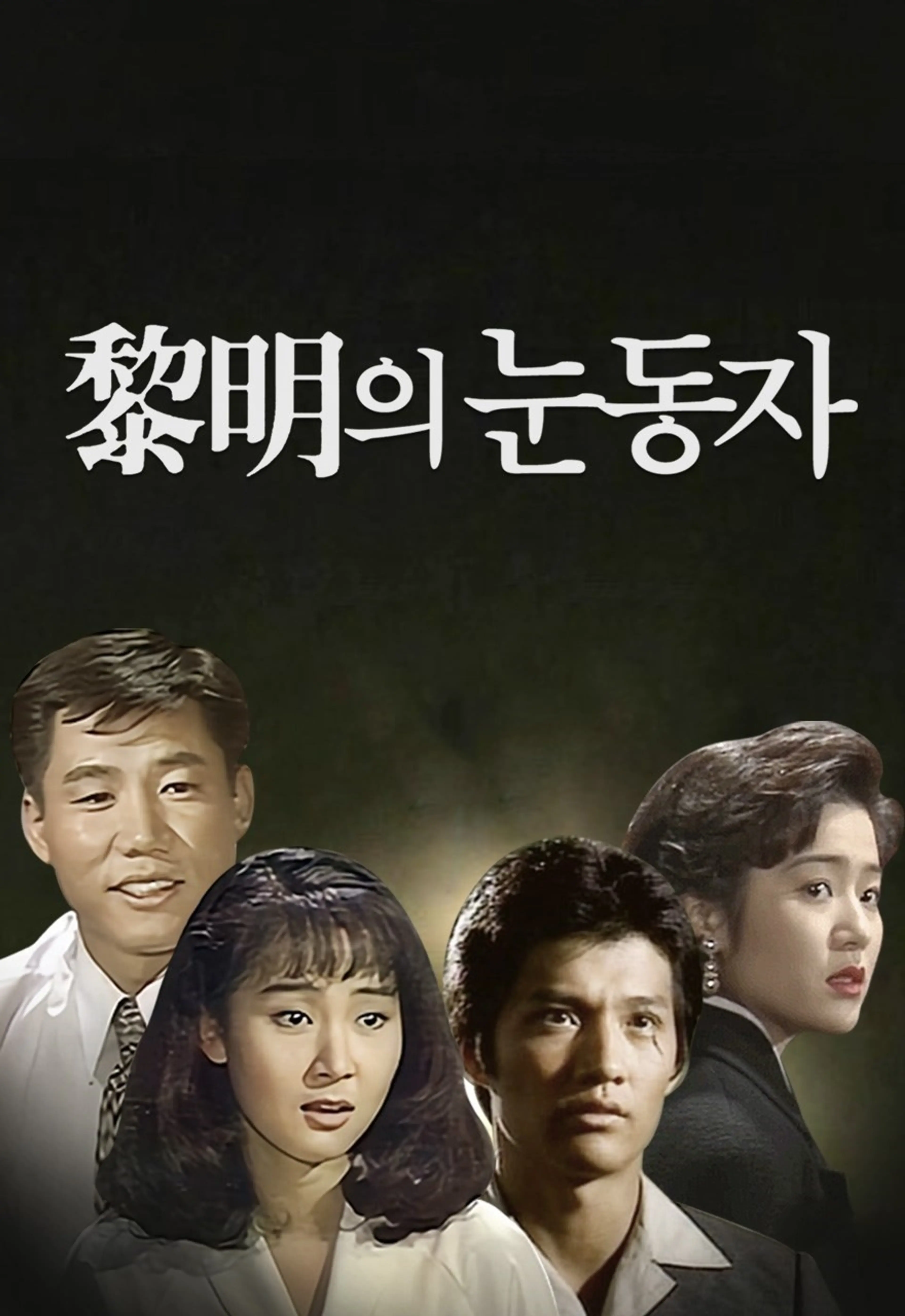 Eyes of Dawn (1991): History, Plot & the Landmark Korean Drama OST
