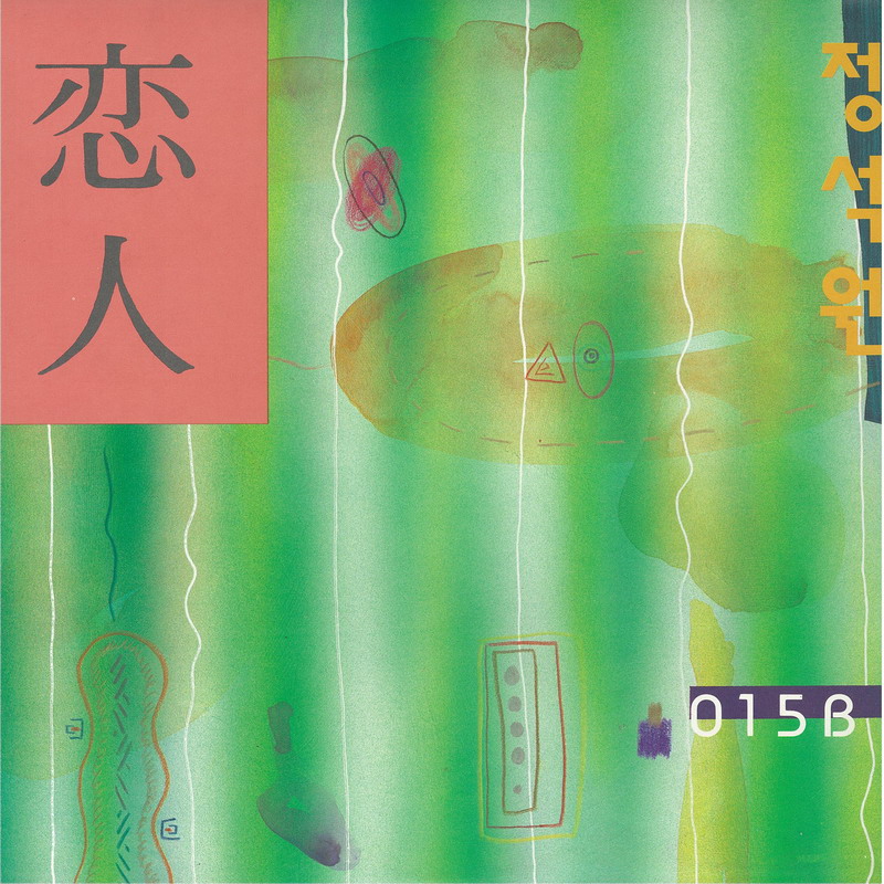 Lover (1993) OST: Jeong Seok-won's Forgotten K-Drama Soundtrack