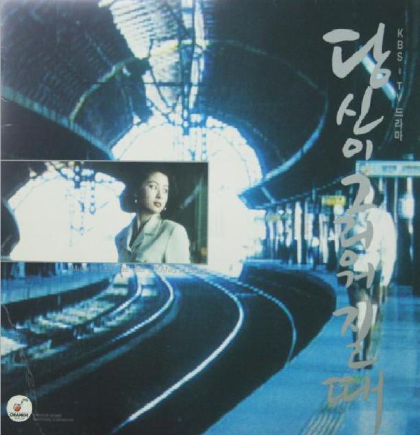 When I Miss You (1993): A Classic Korean Drama OST Before Hallyu