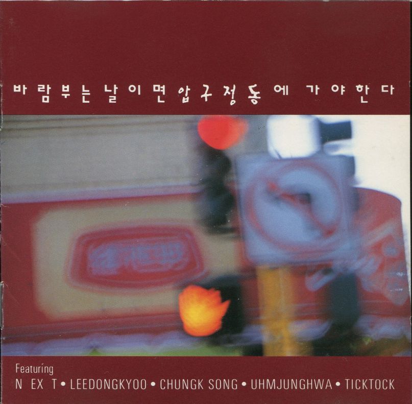 Windy Days in Apgujeong (1993) OST: Shin Hae-chul & Uhm Jung-hwa